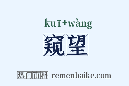 窥望是什么意思的图片